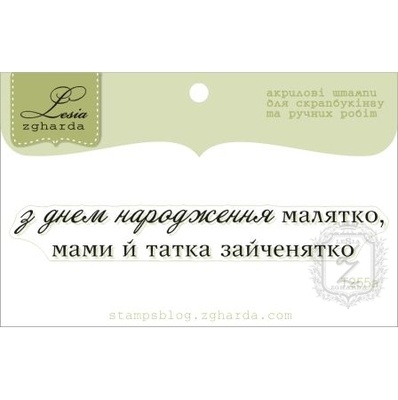 Акриловый штамп Lesia Zgharda T255a З Днем Народження малятко, размер 7,7х1 см.