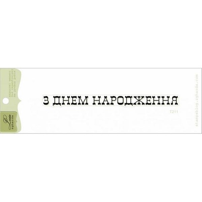 Акриловый штамп Lesia Zgharda T211 З Днем Народження, размер 9,9х0,7 см.