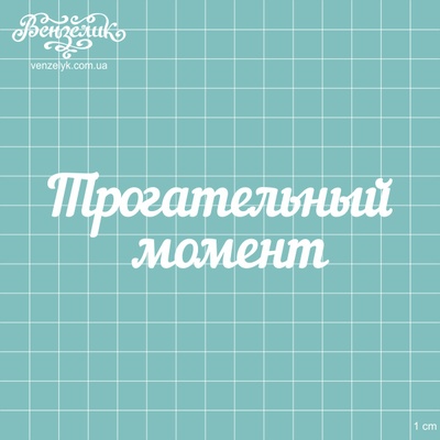 Чіпборд від Вензелик - Напис "Трогальний момент", розмір: 117x32 мм