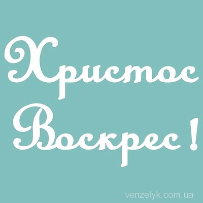 Чіпборд від Вензелик - Христос Воскрес 03, 55х81 мм