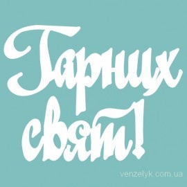 Чіпборд від Вензелик - напис "Гарних свят 03", розмір: 27x96 мм