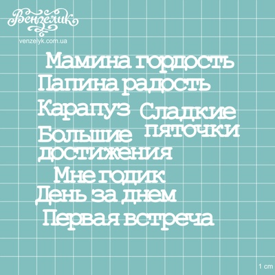 Чіпборд від Вензелик - Набір Мамина гордість, розмір: висота малої літери 0,7 см