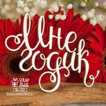 Чіпборд ScrapBox - напис Мне годик Hi-331