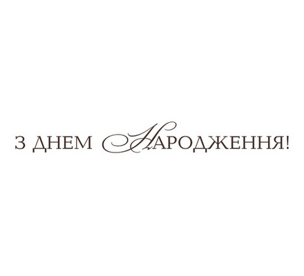Акриловый штам  T149 З Днем Народження, размер 7х0,8 см