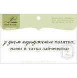 Акриловый штамп Lesia Zgharda T255a З Днем Народження малятко, размер 7,7х1 см.