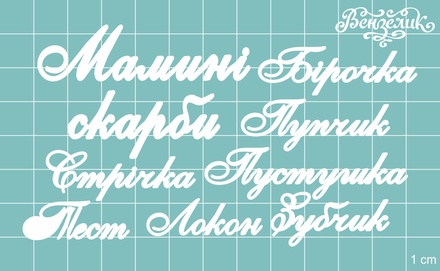 Чіпборд від Вензелик - Набір "Мамині скарби " 05, розмір: мала буква 5 мм