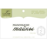 Акриловый штамп Lesia Zgharda TRU199 Маленькие тайны, размер 3,8х1,1 см.