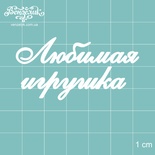 Чіпборд від Вензелик - улюблена іграшка, розмір: 55x28 мм