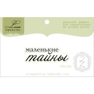 Акриловый штамп Lesia Zgharda TRU199 Маленькие тайны, размер 3,8х1,1 см.