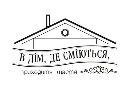 Акриловый штам T138 В дім, де сміються, приходить щастя, размер 5х2,9 см