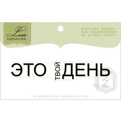 Акриловый штамп Lesia Zgharda TRU186 Это твой день, размер 6,8х1,2 см.
