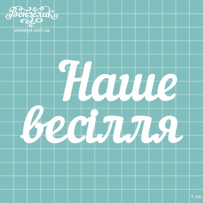 Чіпборд від Вензелик - Напис «Наша весілля 03», розмір: 6,1x12см