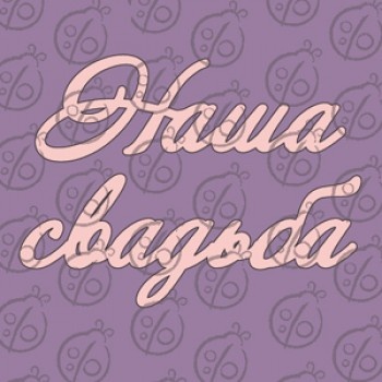 Чіпборд. Напис "Наша Свадьба" №2, cb-469