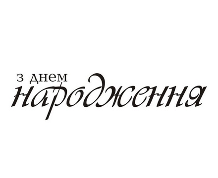 Акриловый штам  T157 З Днем Народження, размер 6,5х1,6 см