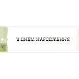 Акриловый штамп Lesia Zgharda T211 З Днем Народження, размер 9,9х0,7 см.