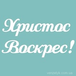 Чіпборд від Вензелик - Христос Воскрес 02, 45х85 мм, розмір: 45х85 мм