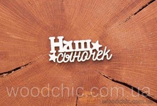 Чіпборд "Наш сыночек" від WOODchic, 6,2x2см