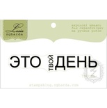 Акриловый штамп Lesia Zgharda TRU186 Это твой день, размер 6,8х1,2 см.