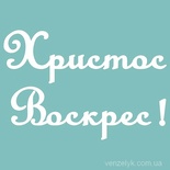 Чіпборд від Вензелик - Христос Воскрес 03, 55х81 мм