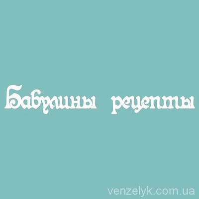 Чіпборд від Вензелик - З написом "Бабулины рецепты", розмір: 19x125 мм