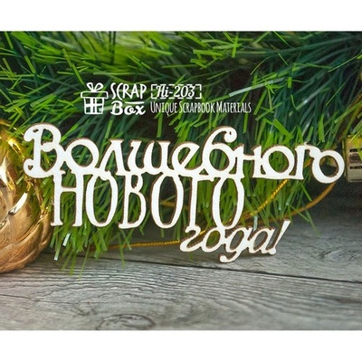 Чіпборд ScrapBox - напис Чарівного нового року Hi-203