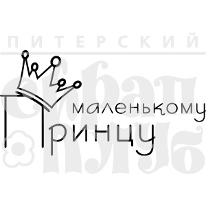 Акриловий штамп "Маленькому принцу"