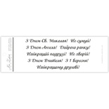 Акриловый штамп N030b Вітання, максимальная высота одного штампа 0,6 см, 9 шт.
