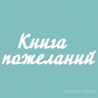 Чіпборд від Вензелик - Книга побажань 02, розмір: 58x172 мм