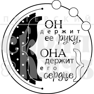 Акриловий штамп "Он держит ее руку" (моя сімʼя)