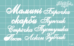 Чіпборд від Вензелик - Набір "Мамині скарби " 05, розмір: мала буква 5 мм