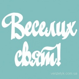 Чіпборд від Вензелик - напис "Веселих свят 03", розмір: 22x98 мм