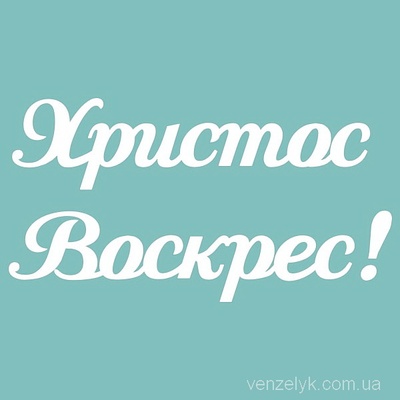 Чіпборд від Вензелик - Христос Воскрес 02, 45х85 мм, розмір: 45х85 мм