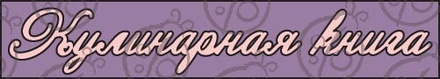 Чіпборд. Напис "Кулінарна книга" №3