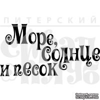 Штамп от Питерского скрапклуба - Море, Солнце