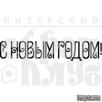 Штамп от Питерского скрапклуба - С Новым Годом Тп-3