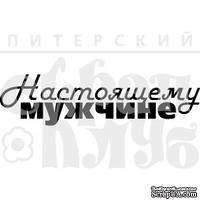 Штамп от Питерского скрапклуба - Настоящему Мужчине