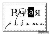 Акриловый штамп ''Ручная работа''