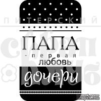 Акриловый штамп "Папа первая любовь (моя семья)"