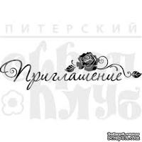 Штамп от Питерского Скрапклуба - Приглашение С Розой