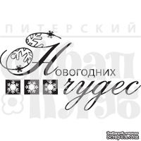 Акриловый штамп ''Новогодних чудес (графика)''