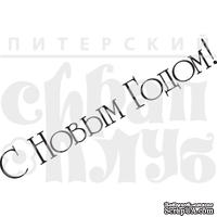 Акриловый штамп ''С новым годом №3''