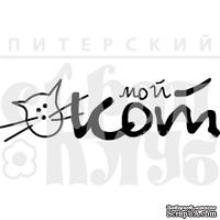 Акриловый штамп ''Мой кот''