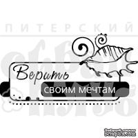 Акриловый штамп &#039;&#039;Верить мечтам (море)&#039;&#039; - ScrapUA.com