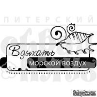 Акриловый штамп &#039;&#039;Вдыхать воздух (море)&#039;&#039; - ScrapUA.com