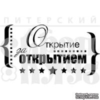 Акриловый штамп ''Открытие за открытием''