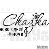 Акриловый штамп ''Сказка новогодней ночи (шары)''