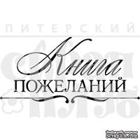 Акриловый штамп "Книга пожеланий (портфолио)"