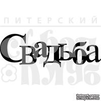 Акриловый штамп &quot;Свадьба (чипборд)&quot; - ScrapUA.com