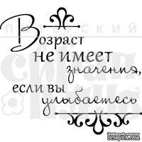 Штамп от Питерского Скрапклуба - Возраст  (Херитаж)