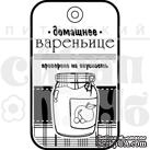 Штамп от Питерского Скрапклуба - Домашнее Вареньице